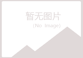 高平夏岚建设有限公司